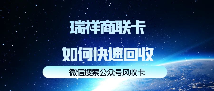 瑞祥商联卡回收变现方式用哪种好