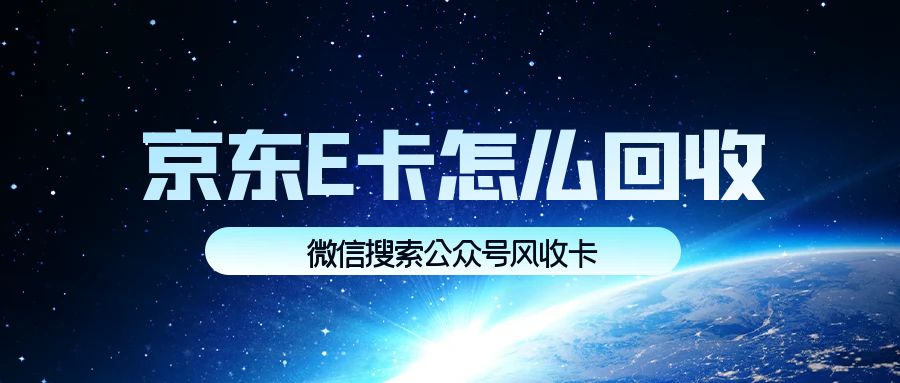 京东e卡回收价格98折是真的吗？正规平台报价