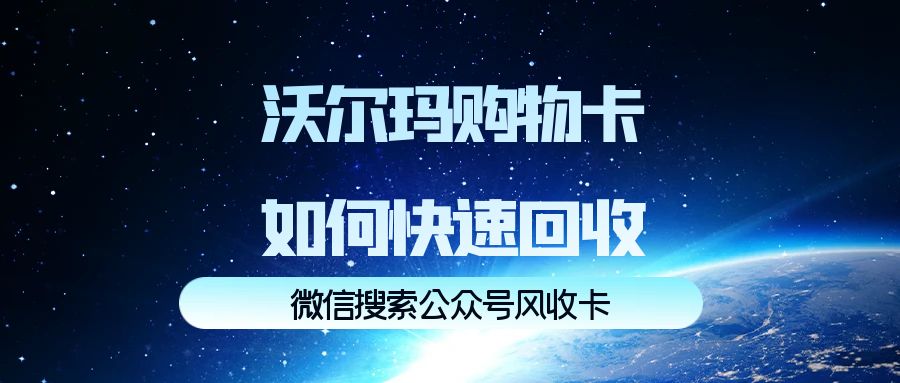 沃尔玛购物卡回收官方回收价格哪里查询